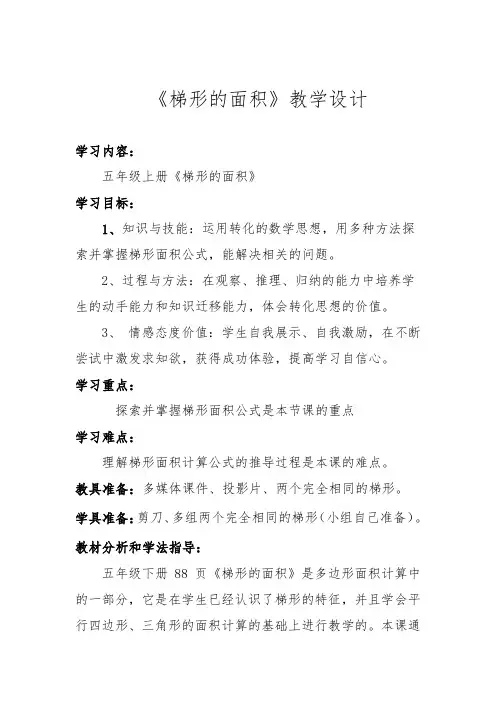 梯形面积教学设计