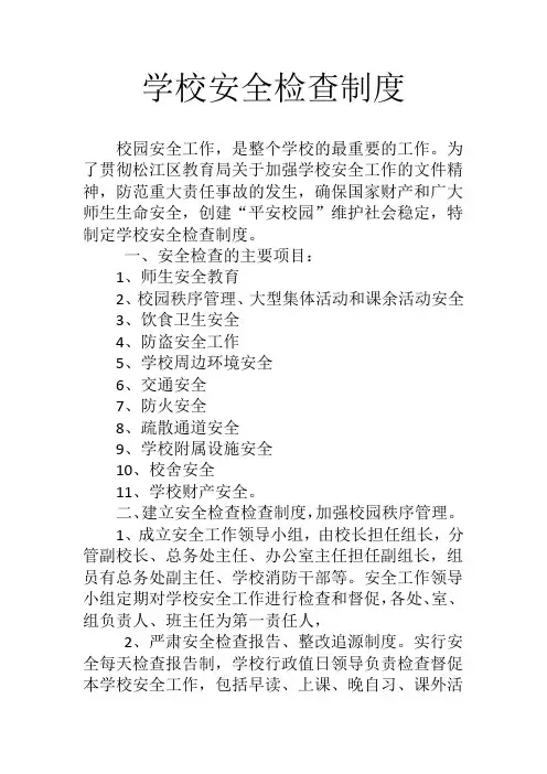 学校安全检查制度
