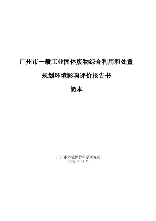 广州市一般工业固体废物综合利用和处置环评报告范文