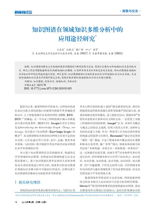 知识图谱在领域知识多维分析中的应用途径研究