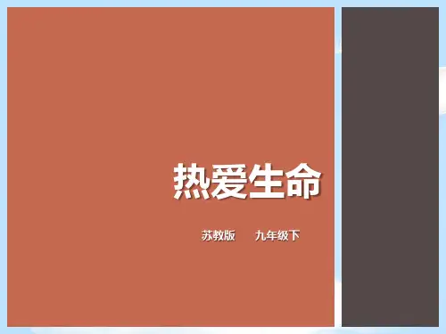 《热爱生命》PPT