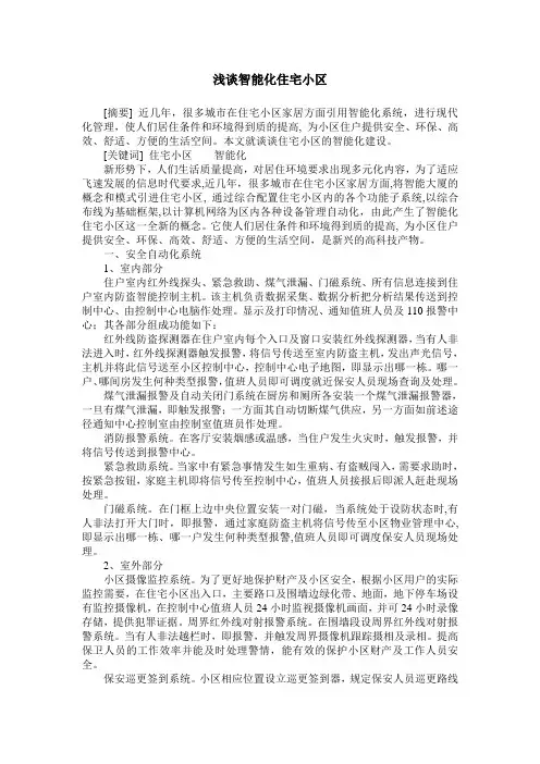 浅谈智能化住宅小区