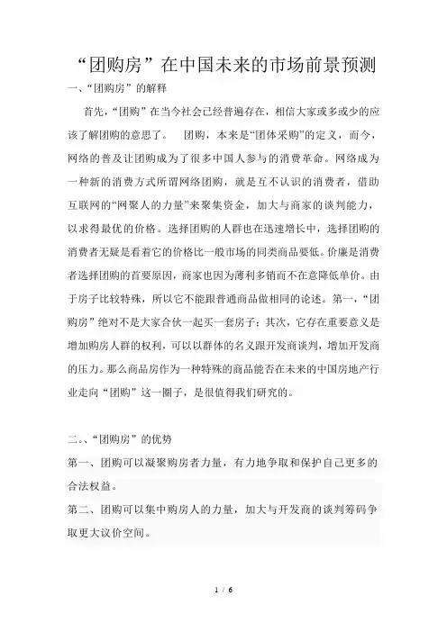 团购房的调查报告