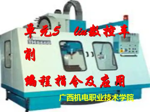 数控车床编程指令及应用