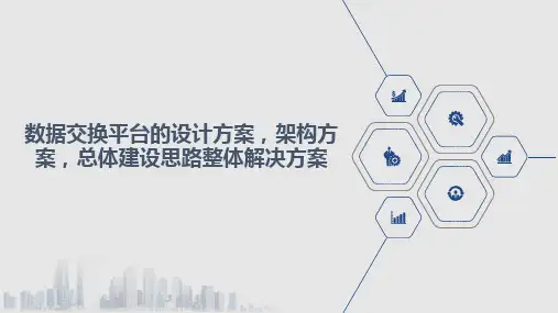 数据交换平台的设计方案-架构方案-总体建设思路整体解决方案