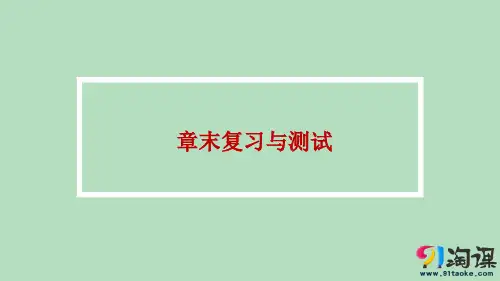 课件3:章末复习与测试