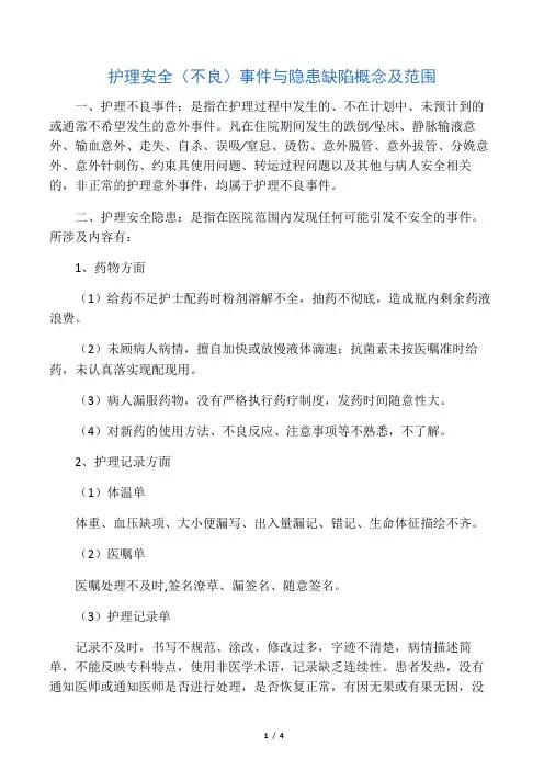 护理不良事件与隐患缺陷概念
