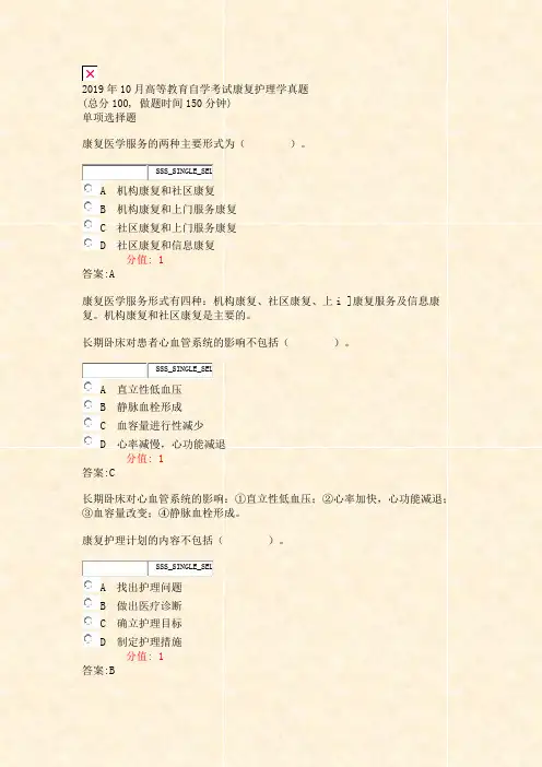 2019年10月高等教育自学考试康复护理学真题_真题(含答案与解析)-交互