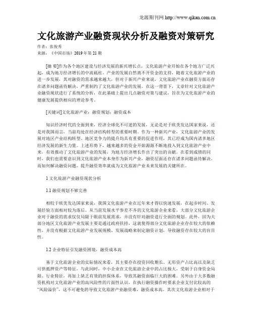 文化旅游产业融资现状分析及融资对策研究