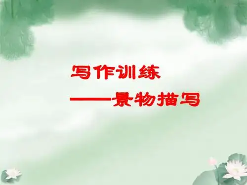 景物描写训练