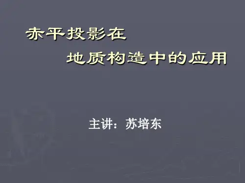赤平投影在地质中的运用
