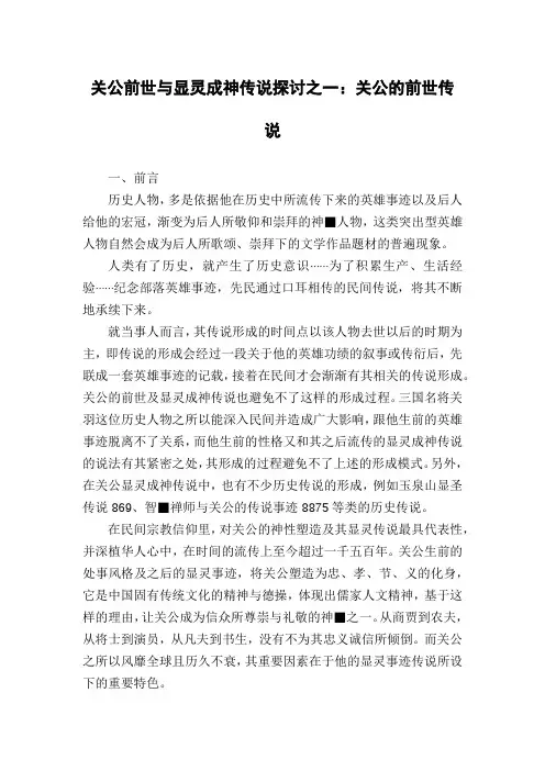 关公前世与显灵成神传说探讨之一：关公的前世传说
