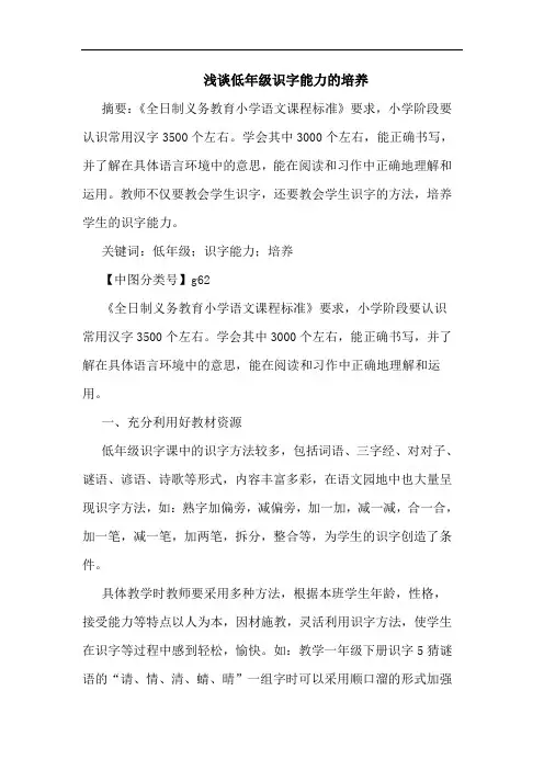低年级识字能力培养论文