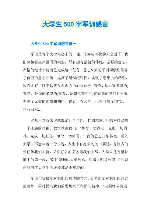 大学生500字军训感言