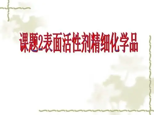 表面活性剂精细化学品