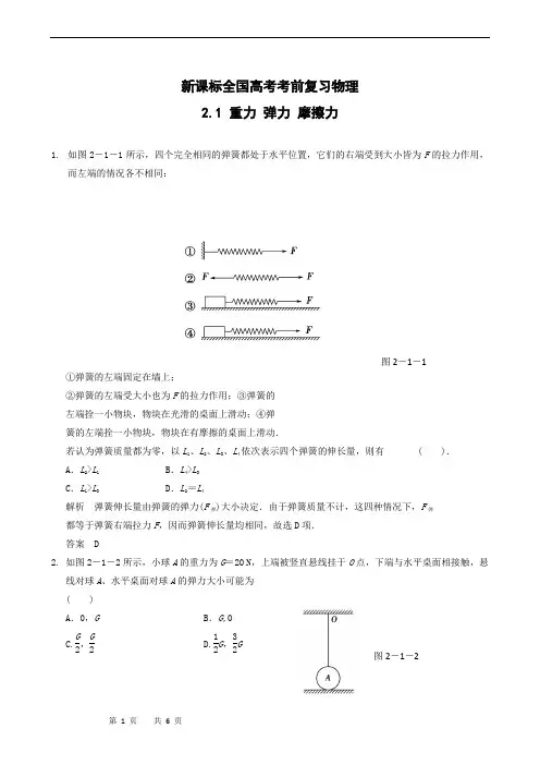 新课标全国高考考前复习物理 2.1 重力 弹力 摩擦力