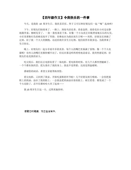 【四年级作文】令我快乐的一件事
