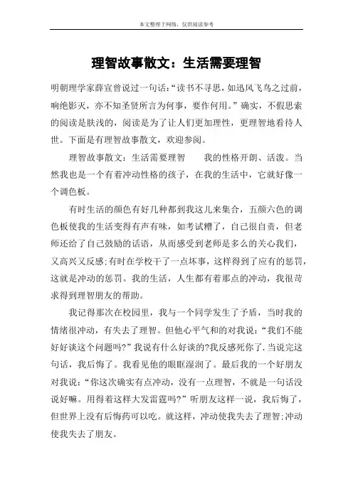 理智故事散文：生活需要理智