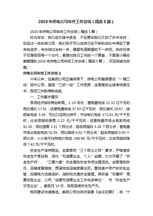 2020年供电公司年终工作总结（精选5篇）