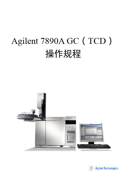 Agilent 7890A(TCD)操作规程