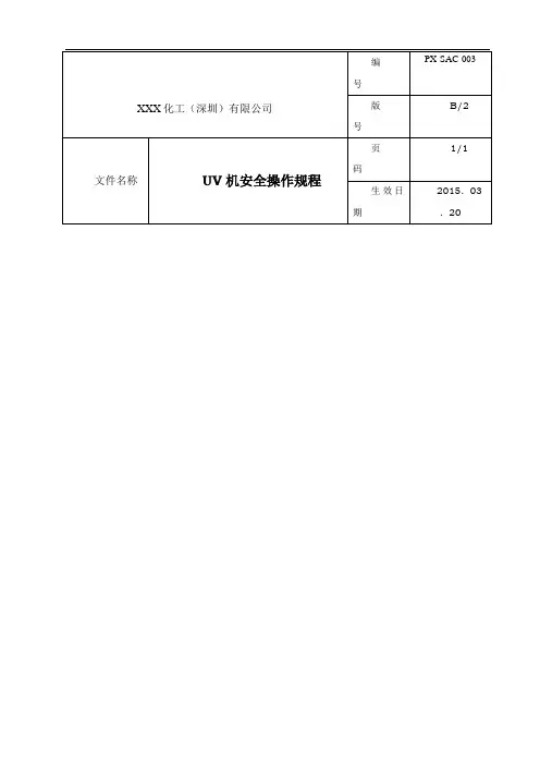 UV机安全操作规程