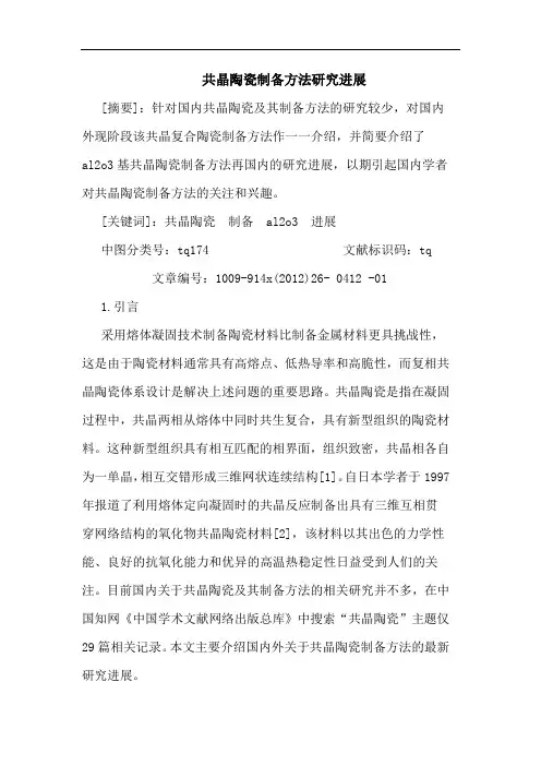 共晶陶瓷制备方法研究进展