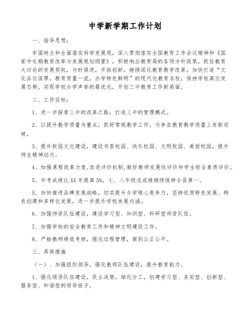 中学新学期工作计划
