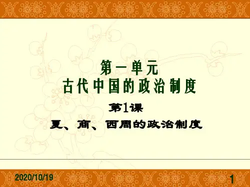 高一历史夏商西周的政治制度.ppt