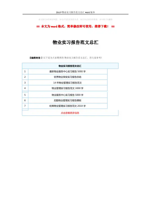 2018-物业实习报告范文总汇word版本 (1页)