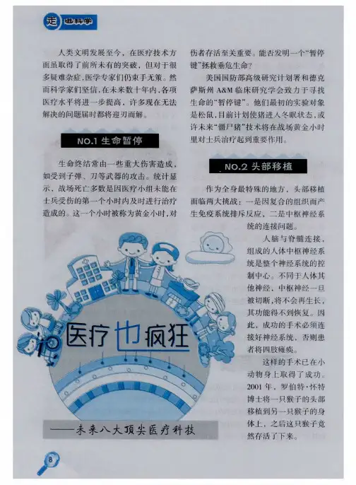 医疗也疯狂——未来八大顶尖医疗科技(PDF X页)