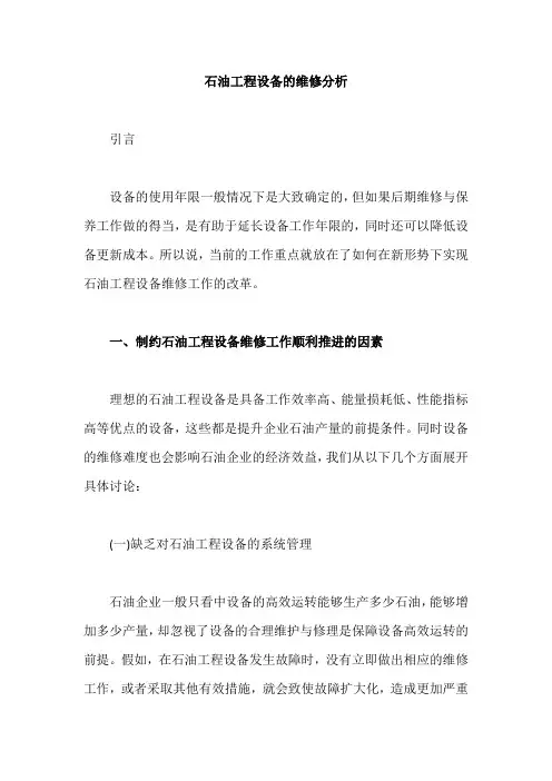 石油工程设备的维修分析