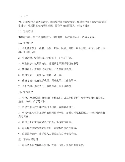 学校人员背景审核制度