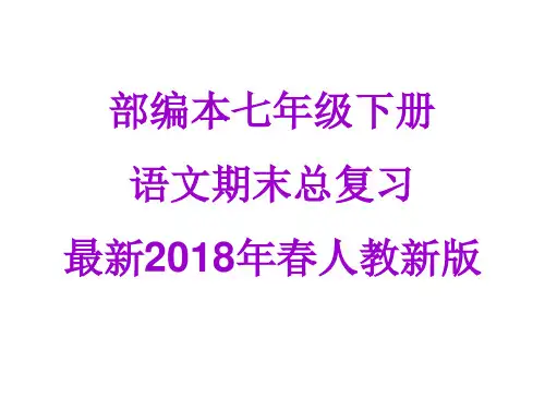 2018部编本七年级语文下册期末专题复习课件