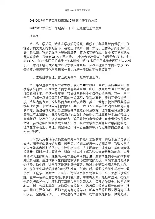 2021年学年第二学期高三(12)班班主任工作总结