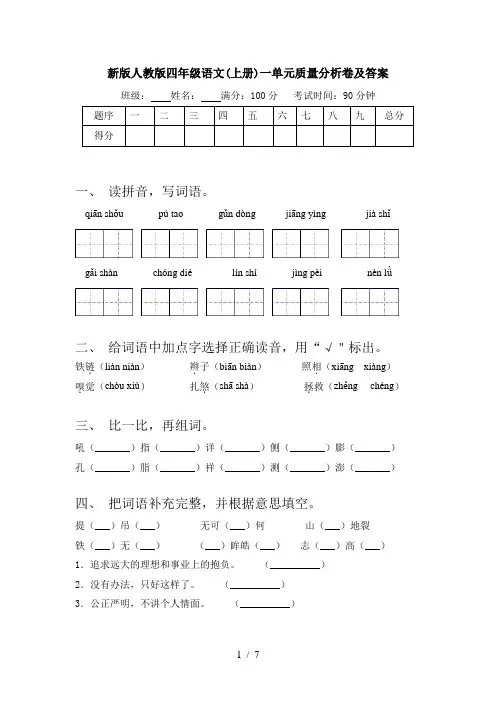 新版人教版四年级语文(上册)一单元质量分析卷及答案