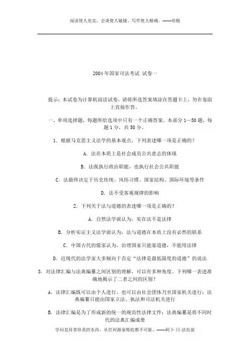2004年国家司法考试卷一