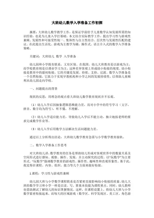 大班幼儿数学入学准备工作初探