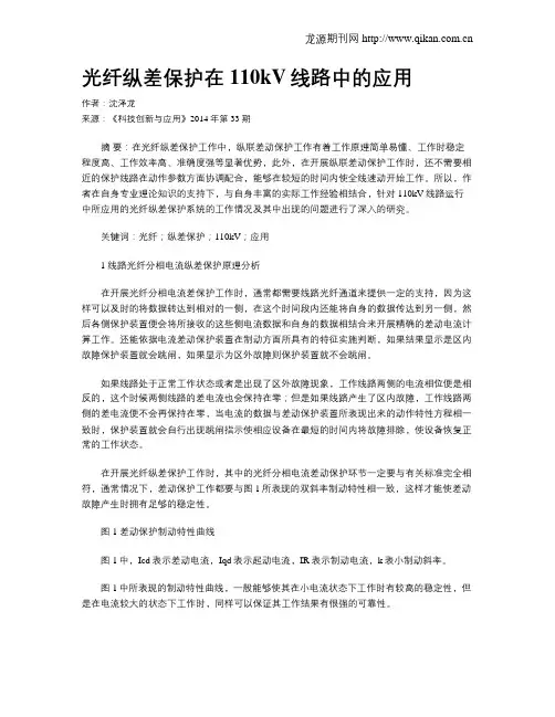光纤纵差保护在110kV线路中的应用