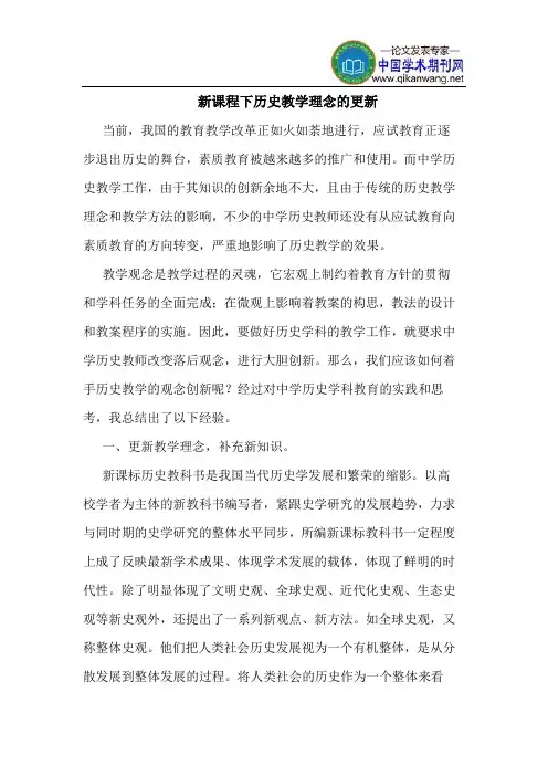 新课程下历史教学理念的更新