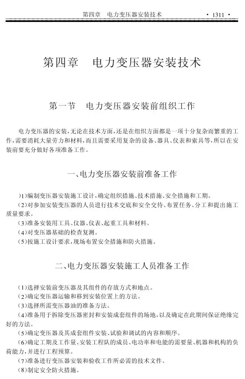 电力变压器安装技术
