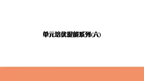 单元培优提能系列6