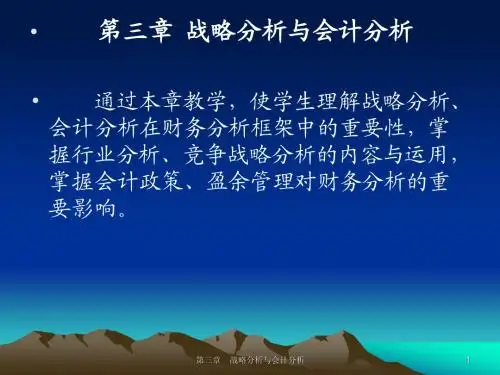 第三章 战略分析与会计分析