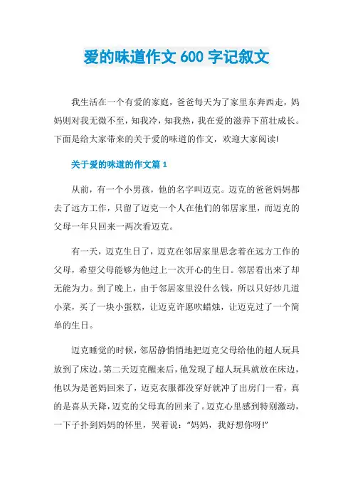 爱的味道作文600字记叙文