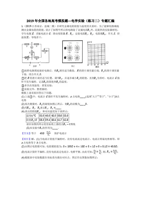 2019年全国各地高考模拟题—电学实验(练习二)专题汇编