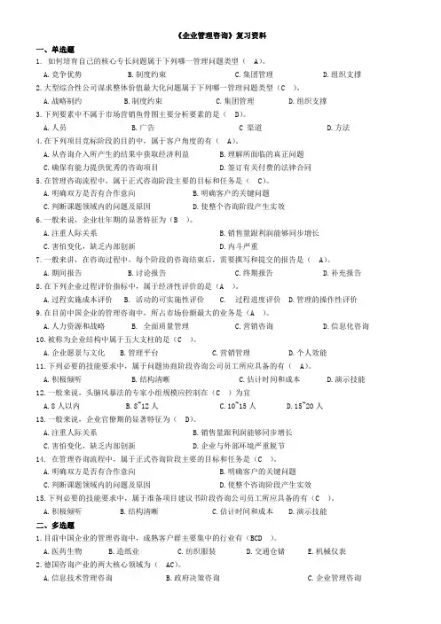 《企业管理咨询》复习资料