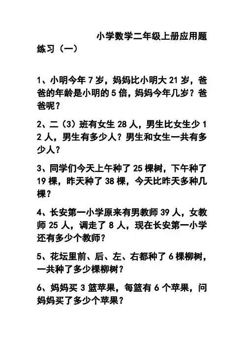 小学数学二年级上册应用题练习(强烈)