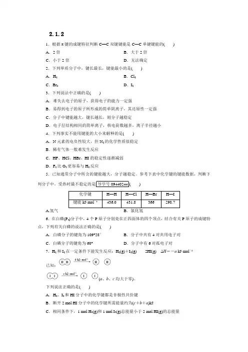 2.1.2w高中化学选修三第二章共价键练习题
