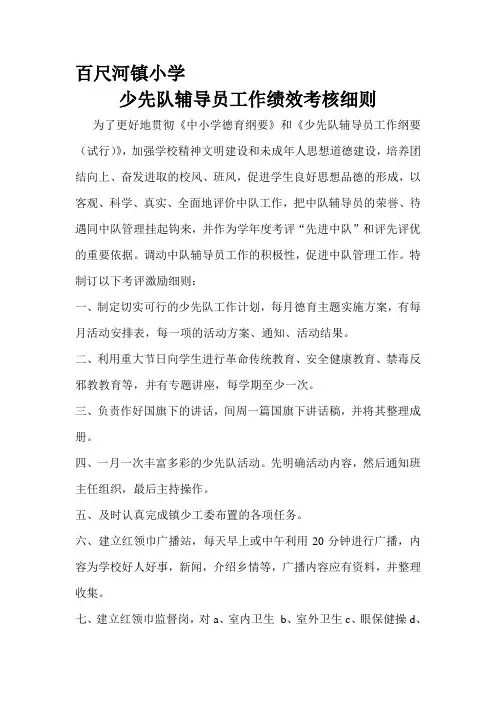 少先队辅导员工作绩效考核细则