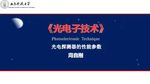 4.2-光电探测器的性能参数