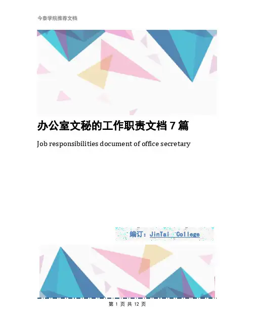 办公室文秘的工作职责文档7篇